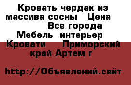 Кровать чердак из массива сосны › Цена ­ 9 010 - Все города Мебель, интерьер » Кровати   . Приморский край,Артем г.